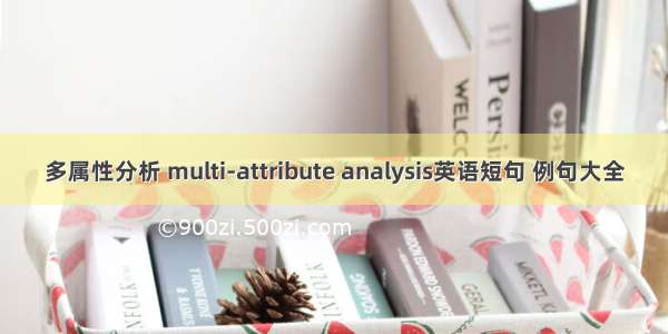 多属性分析 multi-attribute analysis英语短句 例句大全