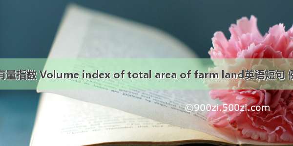 耕地保有量指数 Volume index of total area of farm land英语短句 例句大全