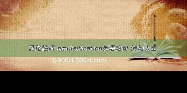 乳化性质 emulsification英语短句 例句大全