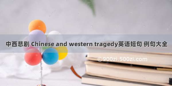 中西悲剧 Chinese and western tragedy英语短句 例句大全