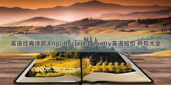 英语经典诗歌 English classic poetry英语短句 例句大全