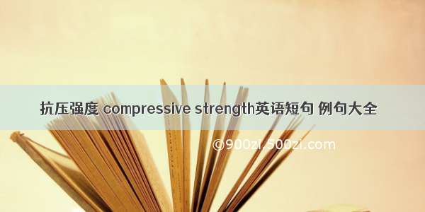 抗压强度 compressive strength英语短句 例句大全