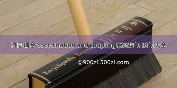 协同耦合 coordination and coupling英语短句 例句大全