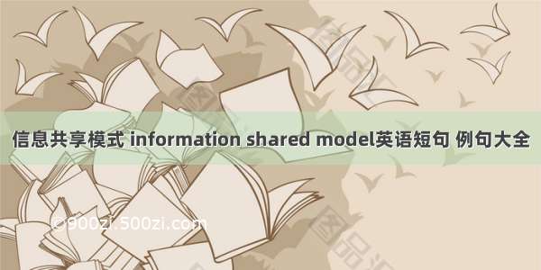 信息共享模式 information shared model英语短句 例句大全