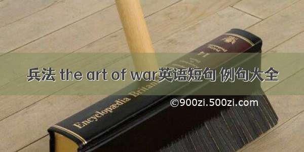 兵法 the art of war英语短句 例句大全