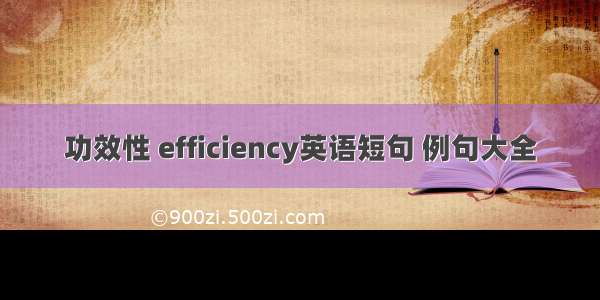 功效性 efficiency英语短句 例句大全