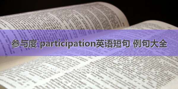 参与度 participation英语短句 例句大全