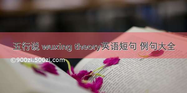 五行说 wuxing theory英语短句 例句大全