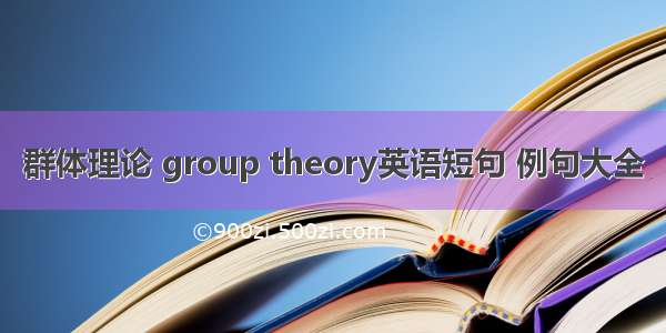 群体理论 group theory英语短句 例句大全