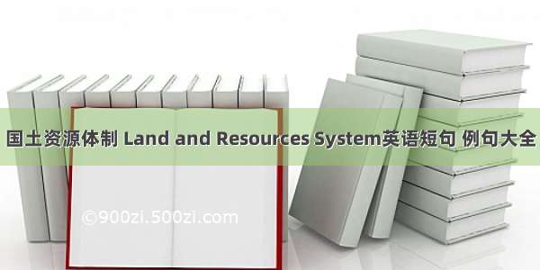 国土资源体制 Land and Resources System英语短句 例句大全