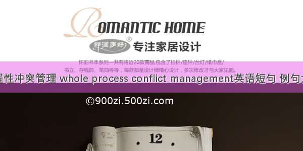 过程性冲突管理 whole process conflict management英语短句 例句大全