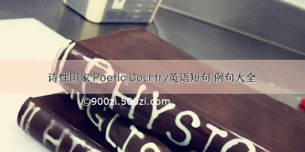 诗性国家 Poetic Country英语短句 例句大全