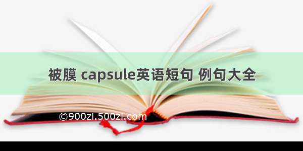 被膜 capsule英语短句 例句大全