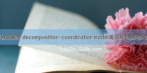 分解协调模型 decomposition-coordination model英语短句 例句大全