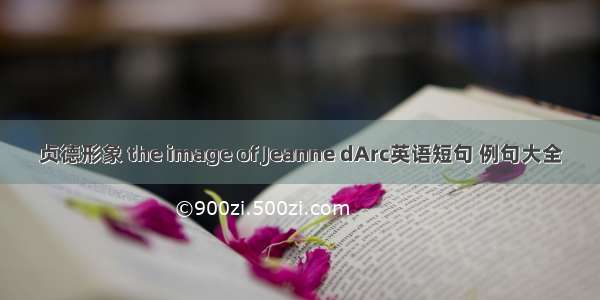 贞德形象 the image of Jeanne dArc英语短句 例句大全
