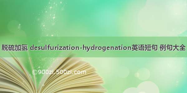 脱硫加氢 desulfurization-hydrogenation英语短句 例句大全