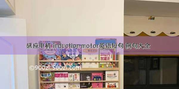 感应电机 induction motor英语短句 例句大全