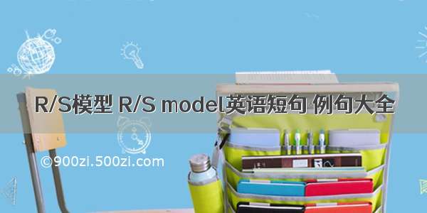 R/S模型 R/S model英语短句 例句大全