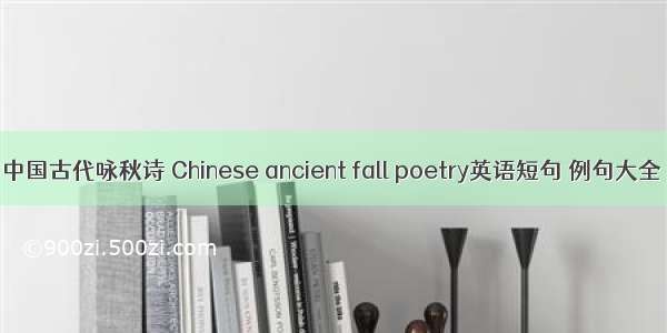 中国古代咏秋诗 Chinese ancient fall poetry英语短句 例句大全