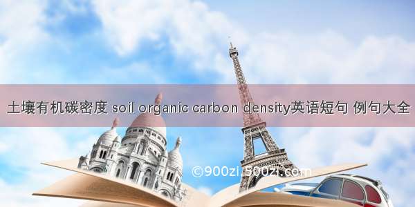 土壤有机碳密度 soil organic carbon density英语短句 例句大全