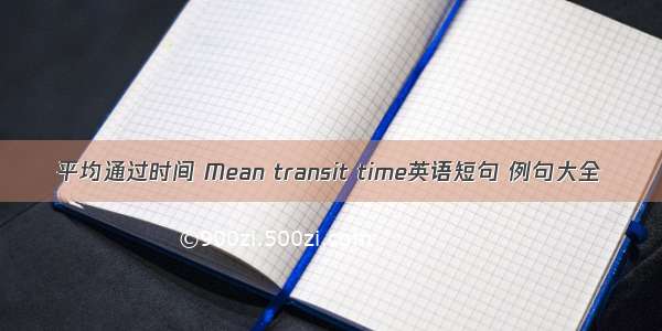 平均通过时间 Mean transit time英语短句 例句大全
