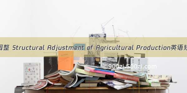 农业生产结构调整 Structural Adjustment of Agricultural Production英语短句 例句大全
