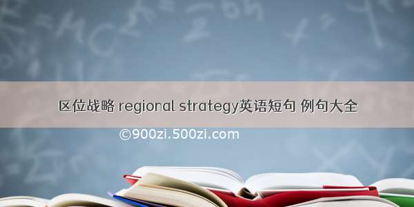 区位战略 regional strategy英语短句 例句大全