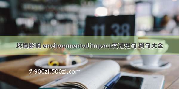 环境影响 environmental impact英语短句 例句大全