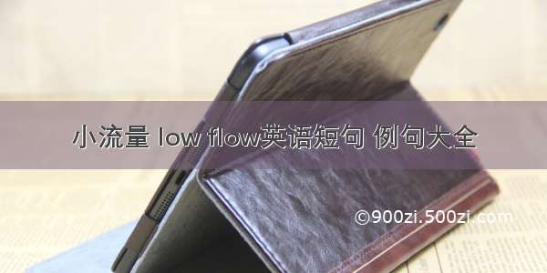 小流量 low flow英语短句 例句大全