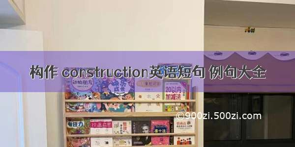 构作 construction英语短句 例句大全