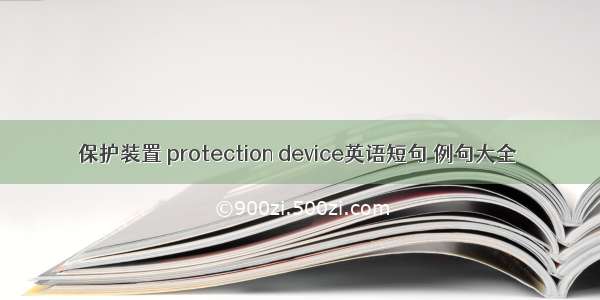 保护装置 protection device英语短句 例句大全