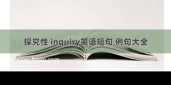 探究性 inquiry英语短句 例句大全