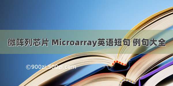 微阵列芯片 Microarray英语短句 例句大全