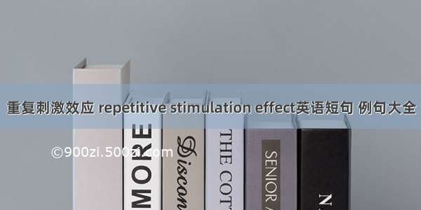 重复刺激效应 repetitive stimulation effect英语短句 例句大全