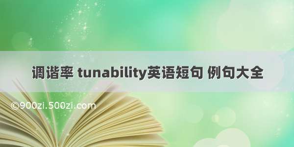 调谐率 tunability英语短句 例句大全