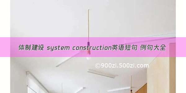 体制建设 system construction英语短句 例句大全