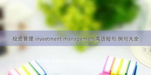 投资管理 investment management英语短句 例句大全