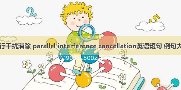 并行干扰消除 parallel interference cancellation英语短句 例句大全