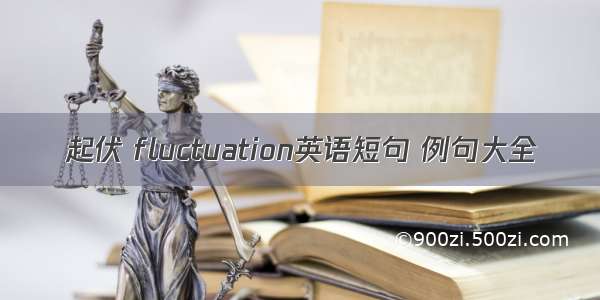 起伏 fluctuation英语短句 例句大全