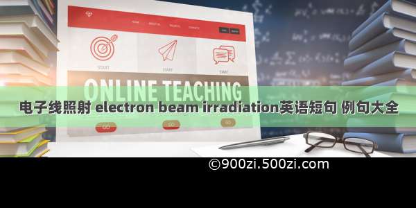 电子线照射 electron beam irradiation英语短句 例句大全