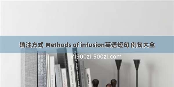 输注方式 Methods of infusion英语短句 例句大全