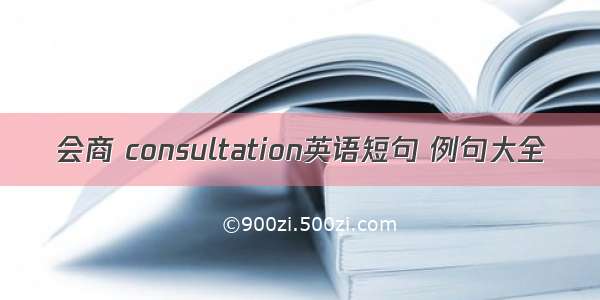 会商 consultation英语短句 例句大全