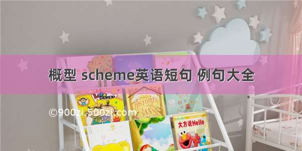 概型 scheme英语短句 例句大全