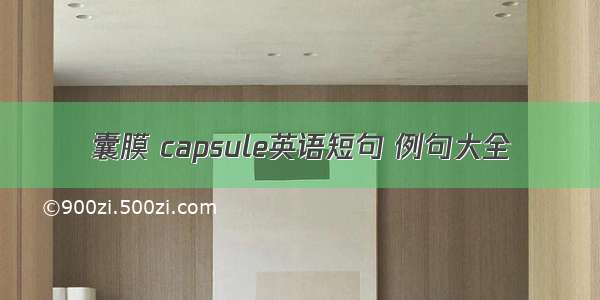 囊膜 capsule英语短句 例句大全