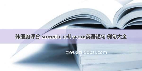 体细胞评分 somatic cell score英语短句 例句大全