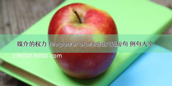 媒介的权力 the power of media英语短句 例句大全