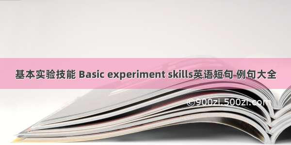 基本实验技能 Basic experiment skills英语短句 例句大全