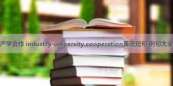 产学合作 industry-university cooperation英语短句 例句大全