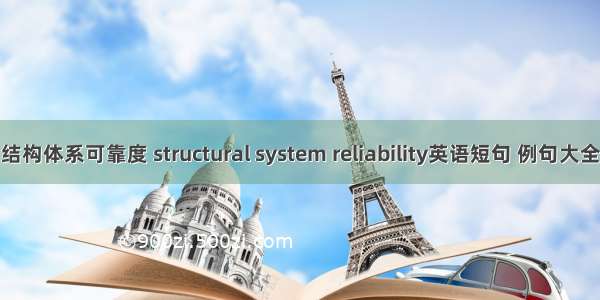 结构体系可靠度 structural system reliability英语短句 例句大全