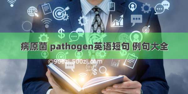 病原菌 pathogen英语短句 例句大全